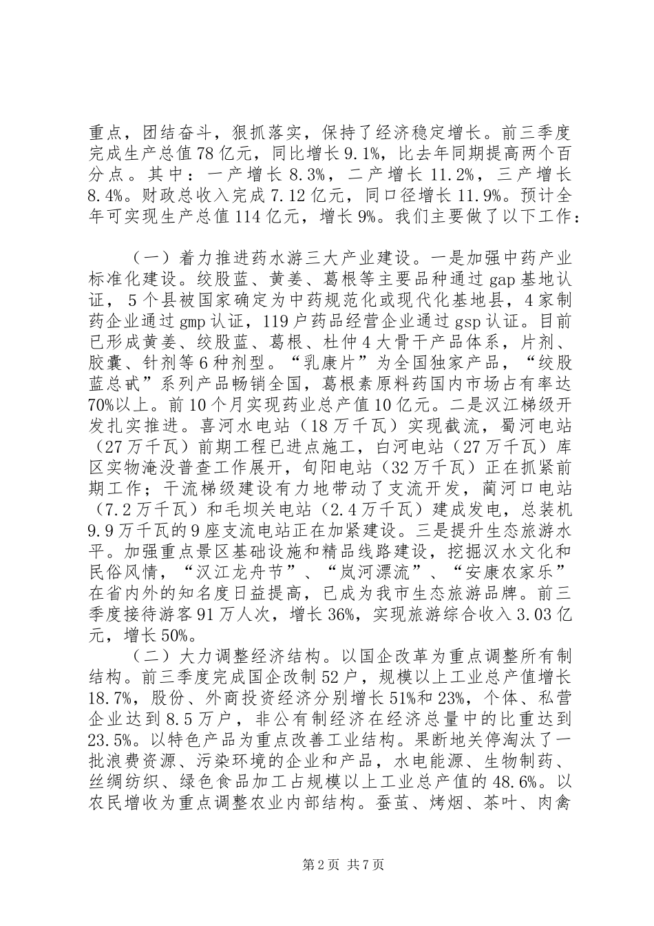 某市迎接省长检查工作汇报材料_第2页