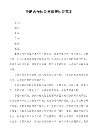 战略合作协议与框架协议范本