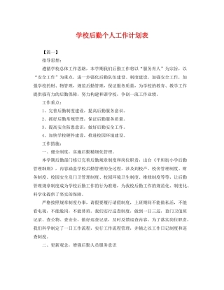 学校后勤个人工作计划表 