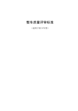 整车质量评审标准(轻卡类)1
