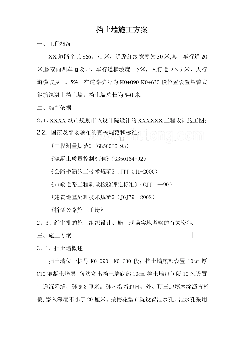 悬臂式钢筋混凝土挡土墙施工方案_第1页