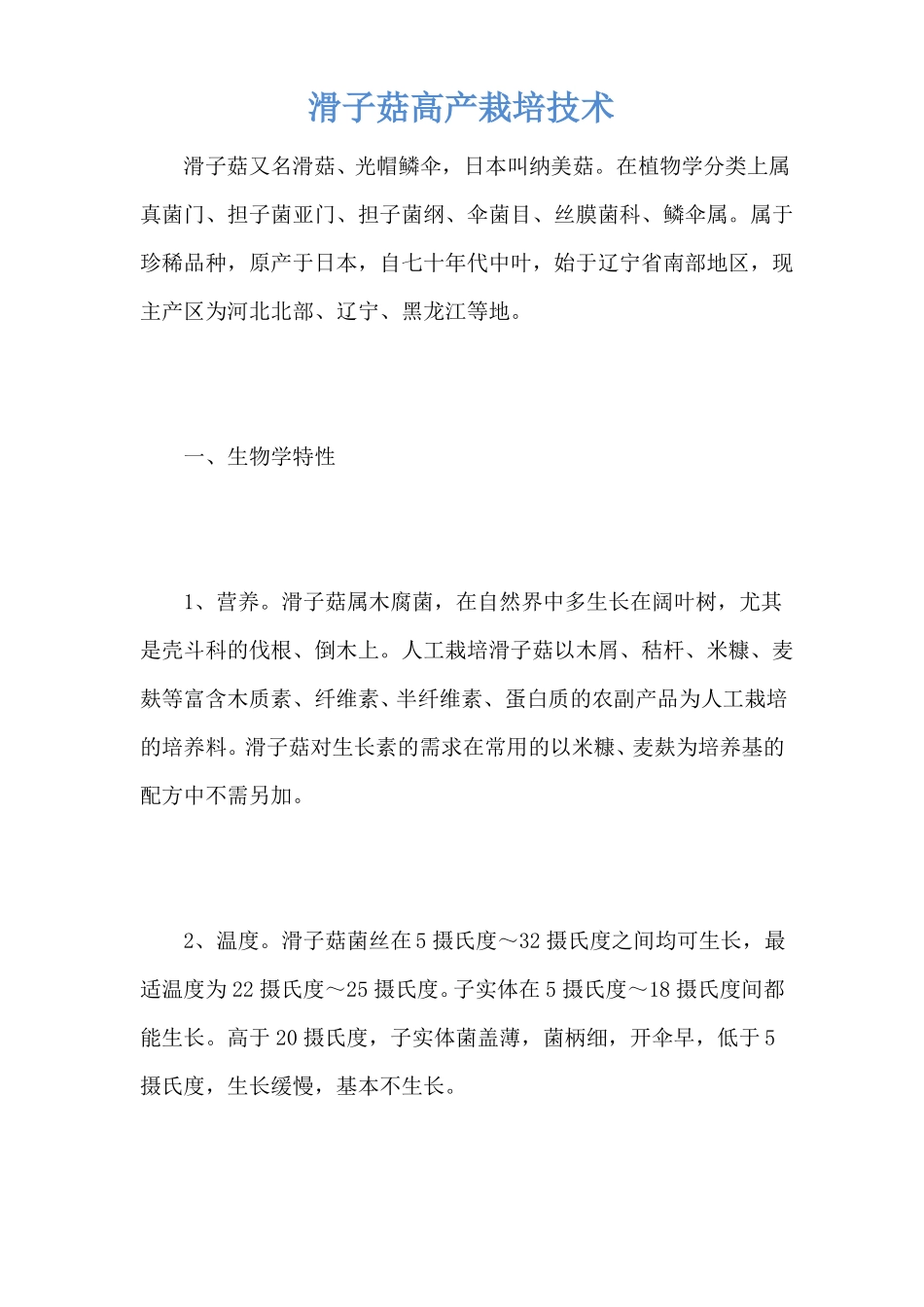 滑子菇高产栽培技术_第1页