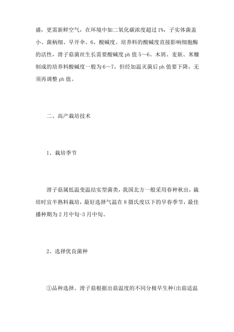 滑子菇高产栽培技术_第3页