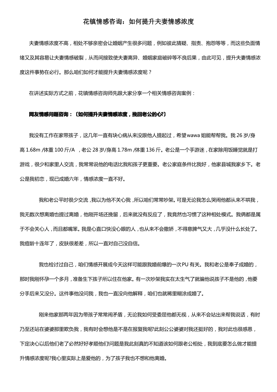 花镇情感咨询如何提升夫妻情感浓度_第1页