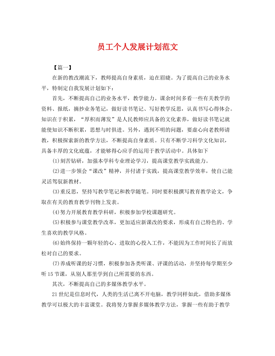 员工个人发展计划范文 _第1页