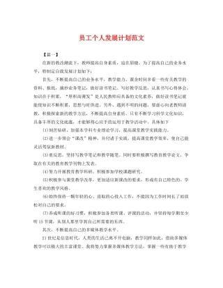 员工个人发展计划范文 