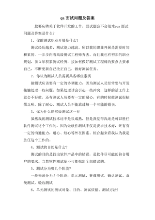 qa面试问题及答案