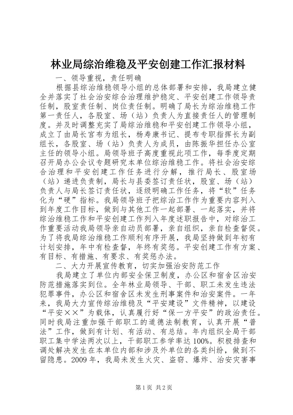 林业局综治维稳及平安创建工作汇报材料_第1页