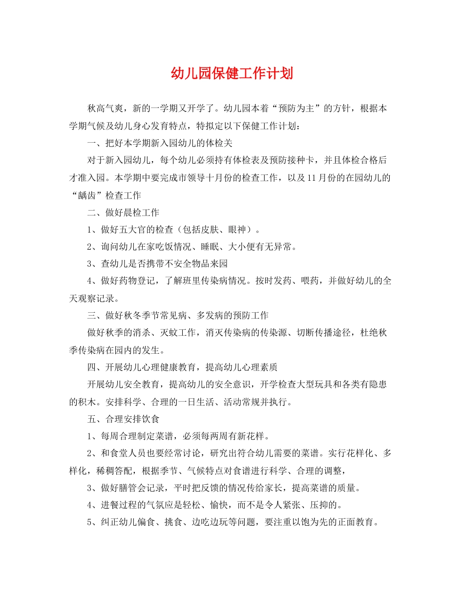 幼儿园保健工作计划 _第1页