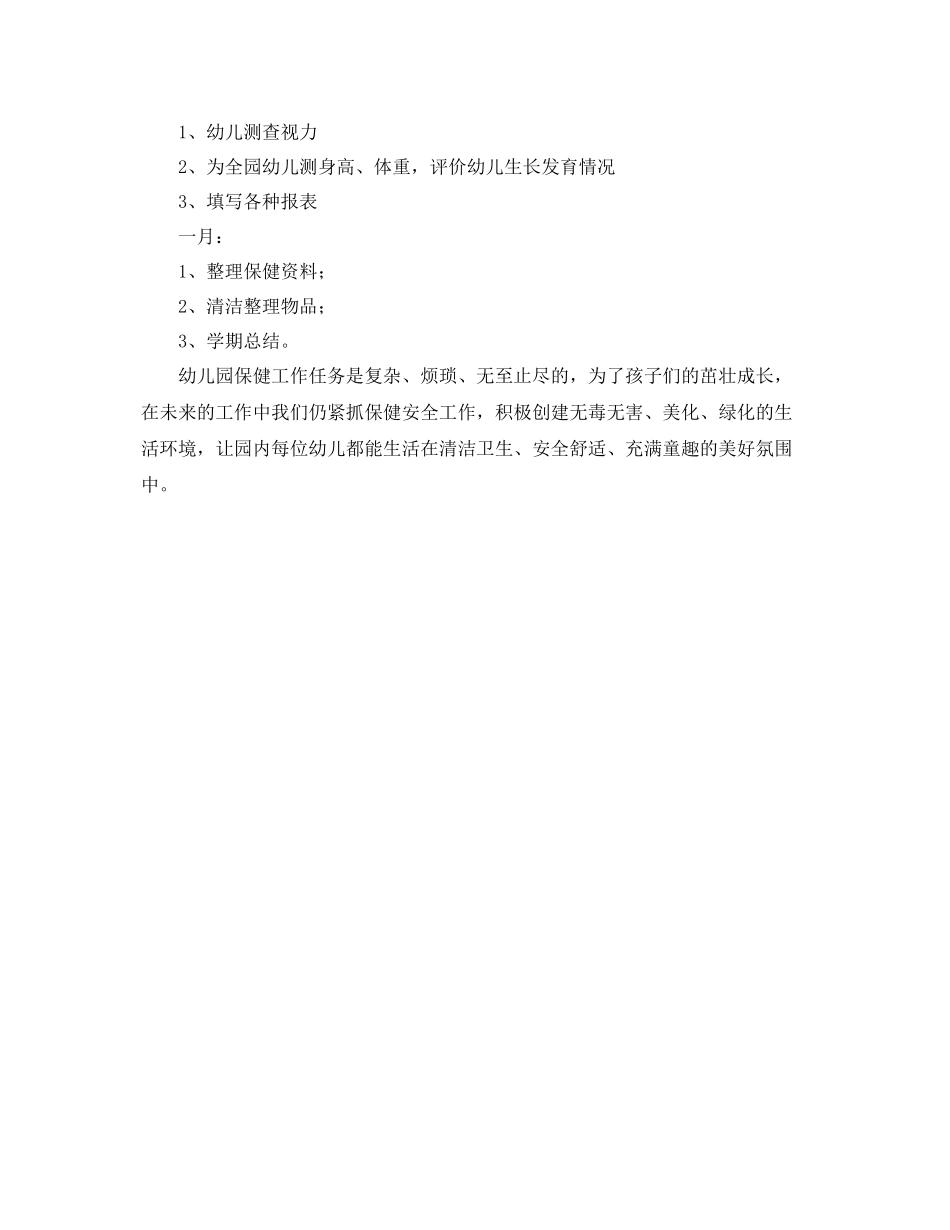 幼儿园保健工作计划 _第3页