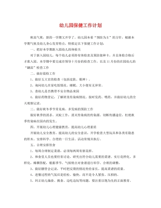 幼儿园保健工作计划 
