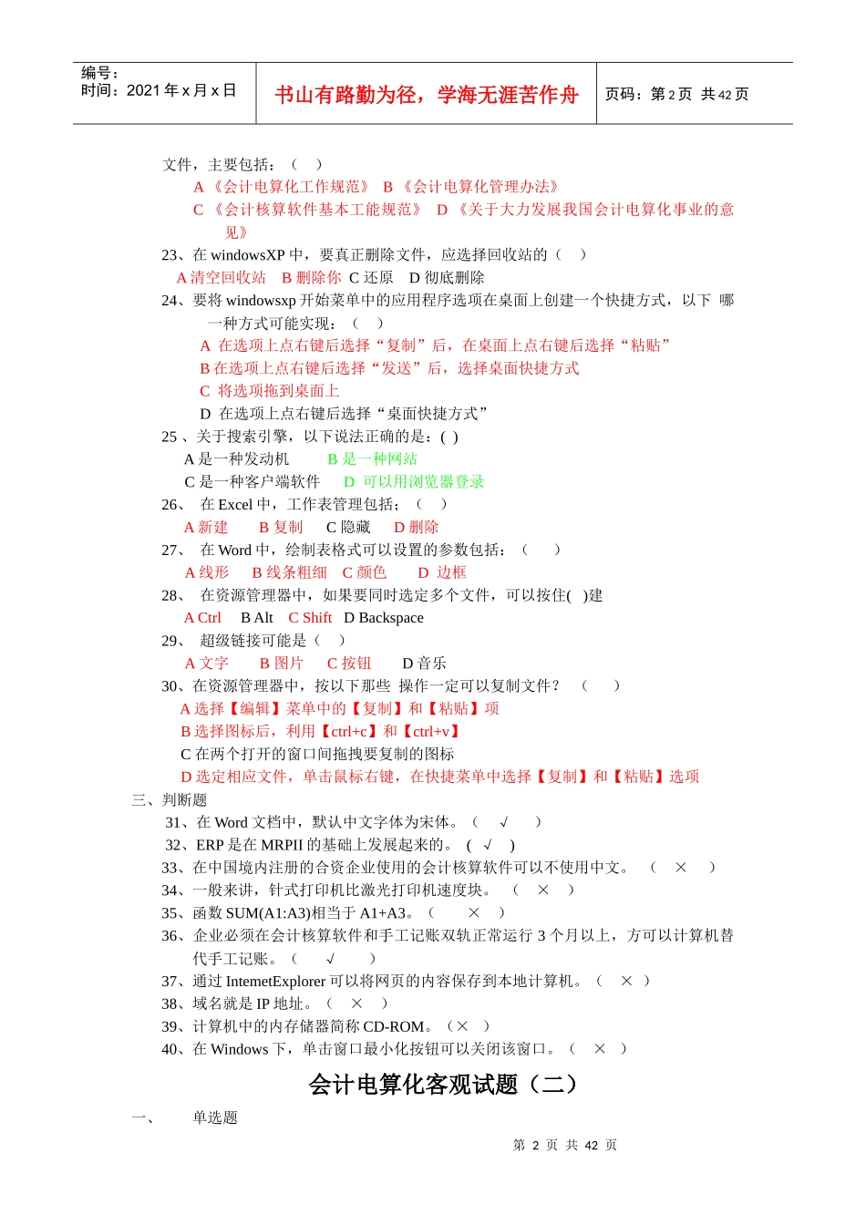 会计电算化客观试题勿删_第2页