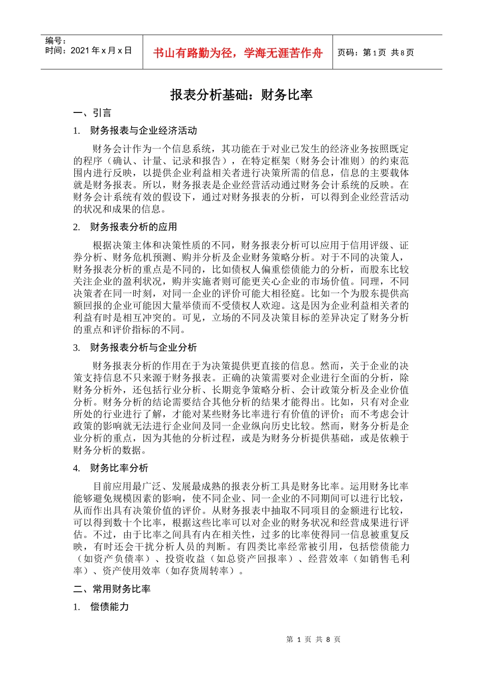 财务比率报表分析基础知识(doc 12)_第1页