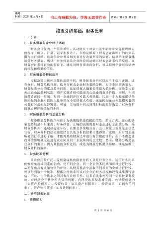 财务比率报表分析基础知识(doc 12)