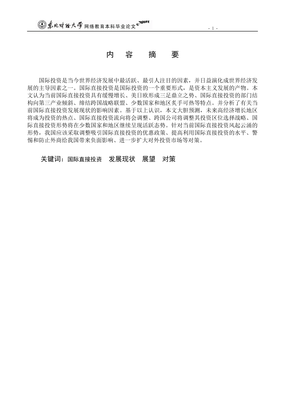 国际直接投资的发展现状与展望_第2页