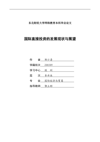 国际直接投资的发展现状与展望