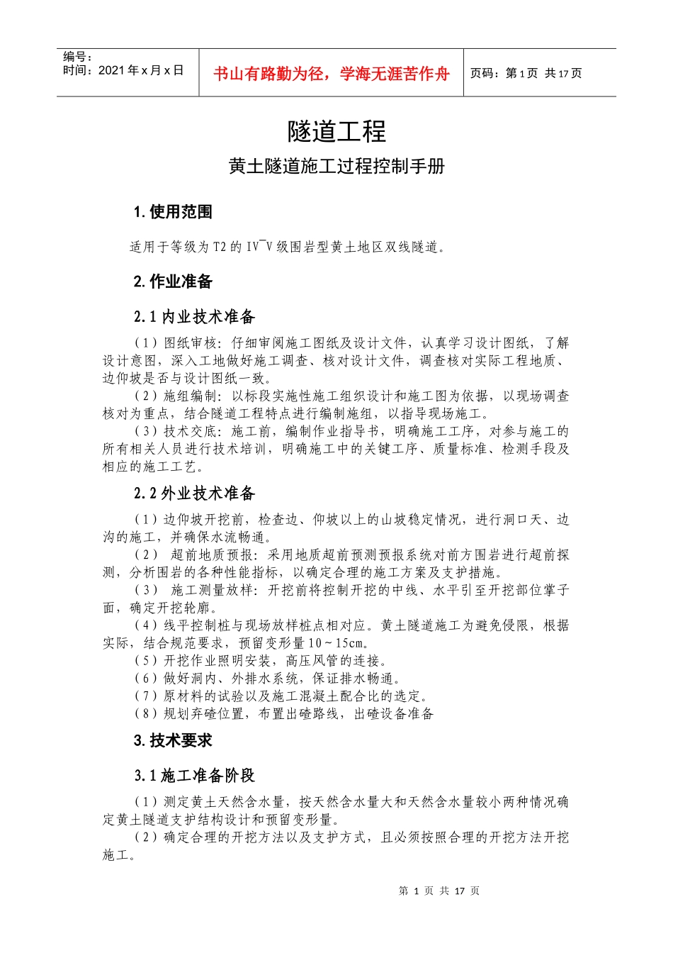 隧道工程-黄土隧道施工过程控制手册_第1页