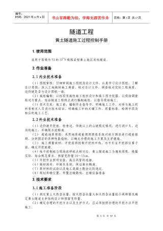 隧道工程-黄土隧道施工过程控制手册