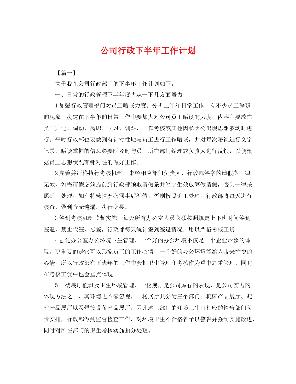 公司行政下半年工作计划 _第1页