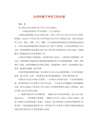 公司行政下半年工作计划 