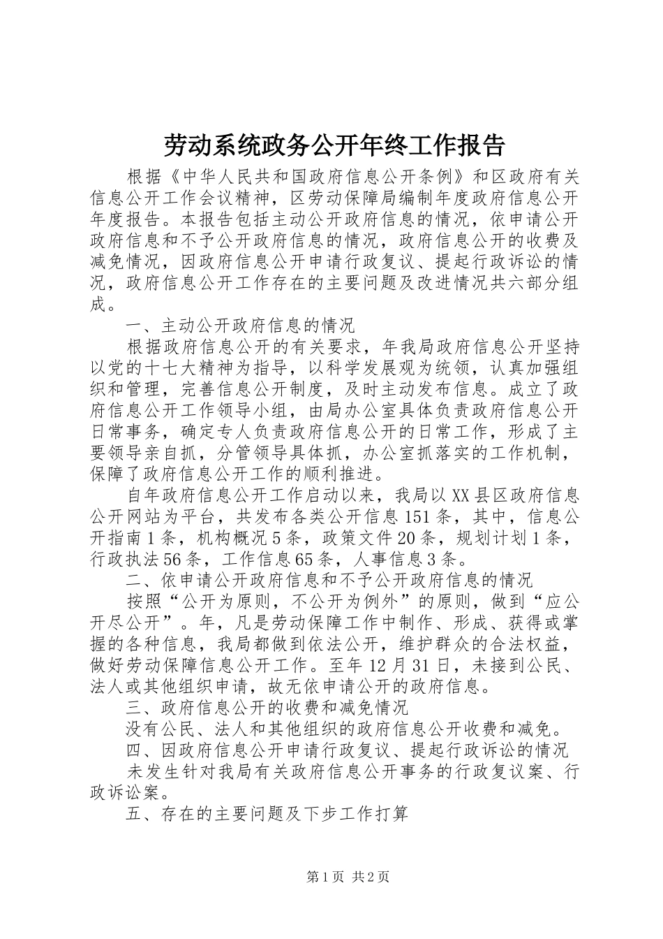 劳动系统政务公开年终工作报告_第1页