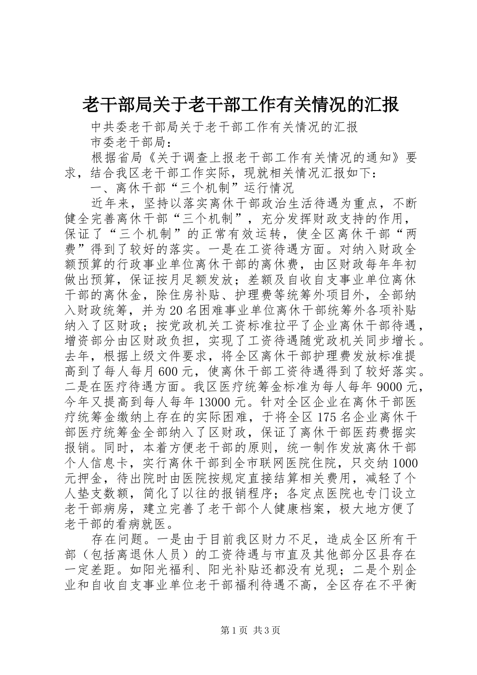 老干部局关于老干部工作有关情况的汇报_第1页