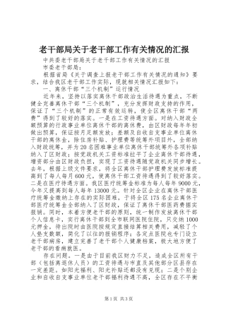 老干部局关于老干部工作有关情况的汇报