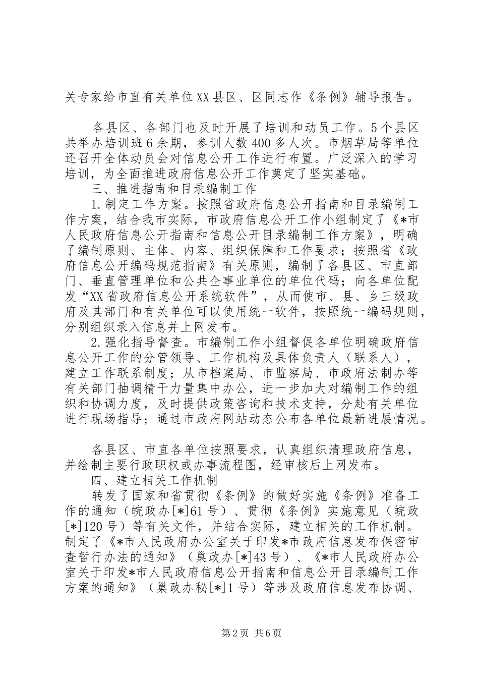 民政局政务信息公开工作汇报（县）_第2页