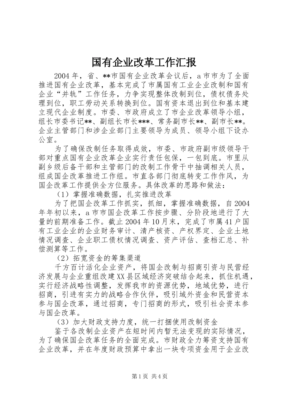 国有企业改革工作汇报_第1页