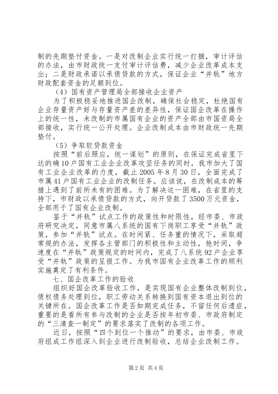 国有企业改革工作汇报_第2页