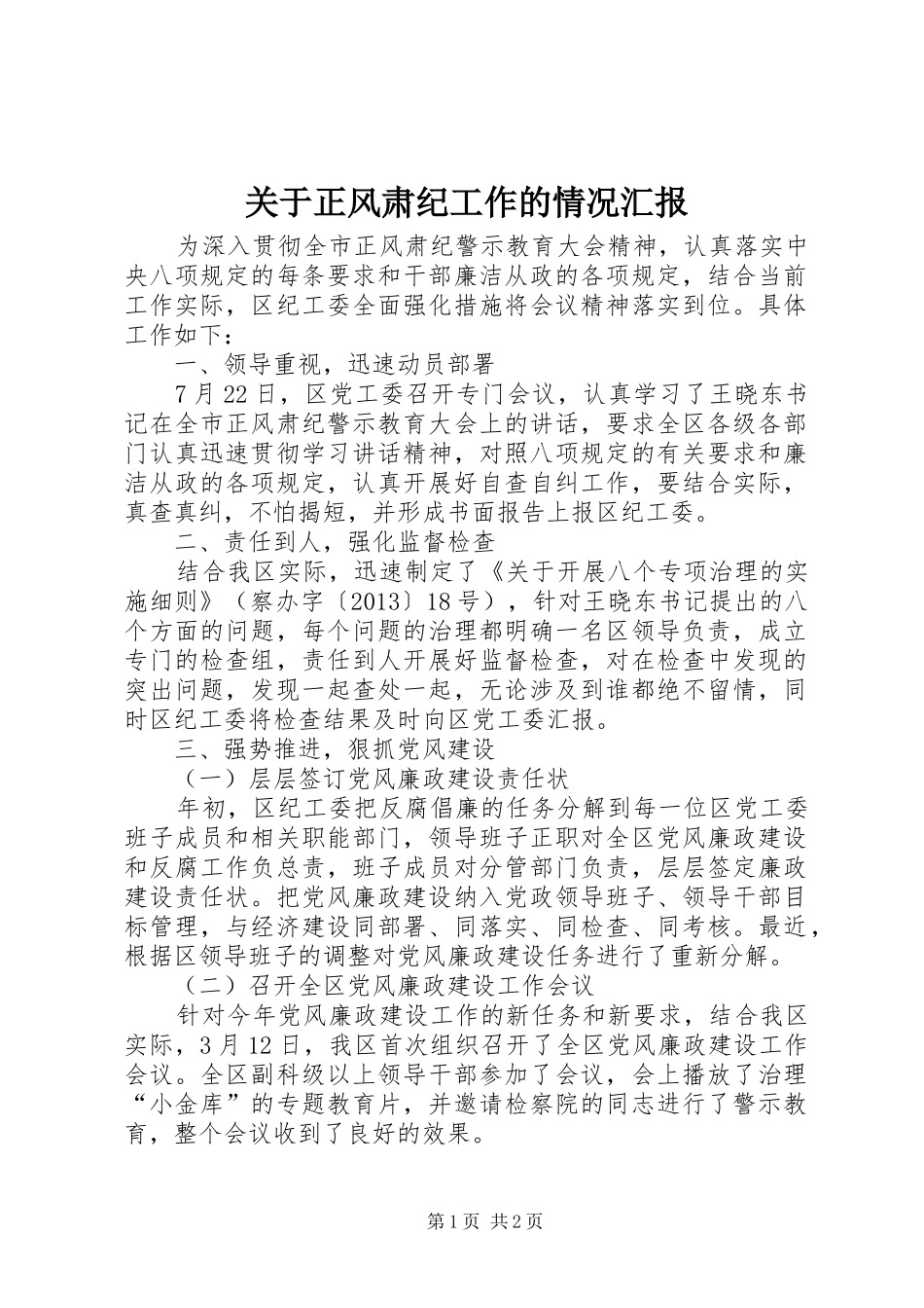 关于正风肃纪工作的情况汇报_第1页