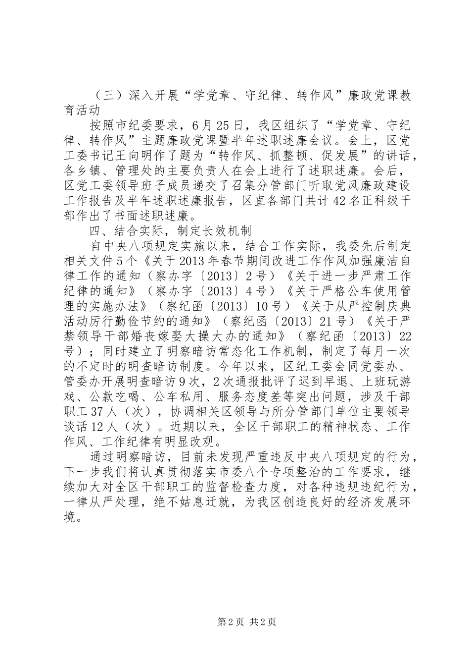关于正风肃纪工作的情况汇报_第2页