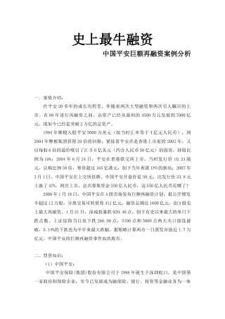 中国平安再融资案例分析