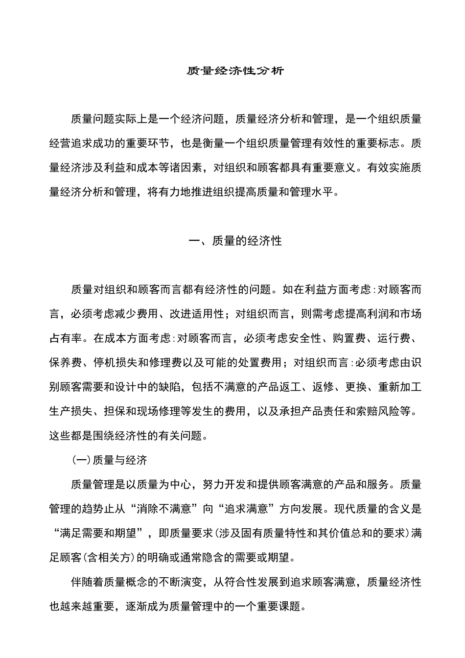 质量经济性分析_第1页