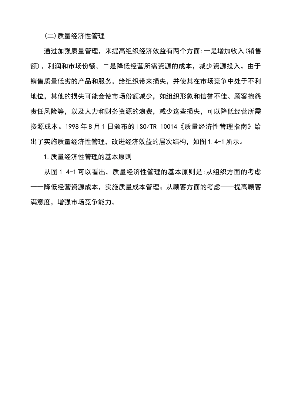 质量经济性分析_第2页