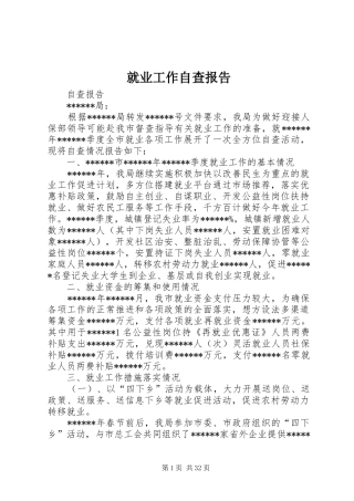 就业工作自查报告