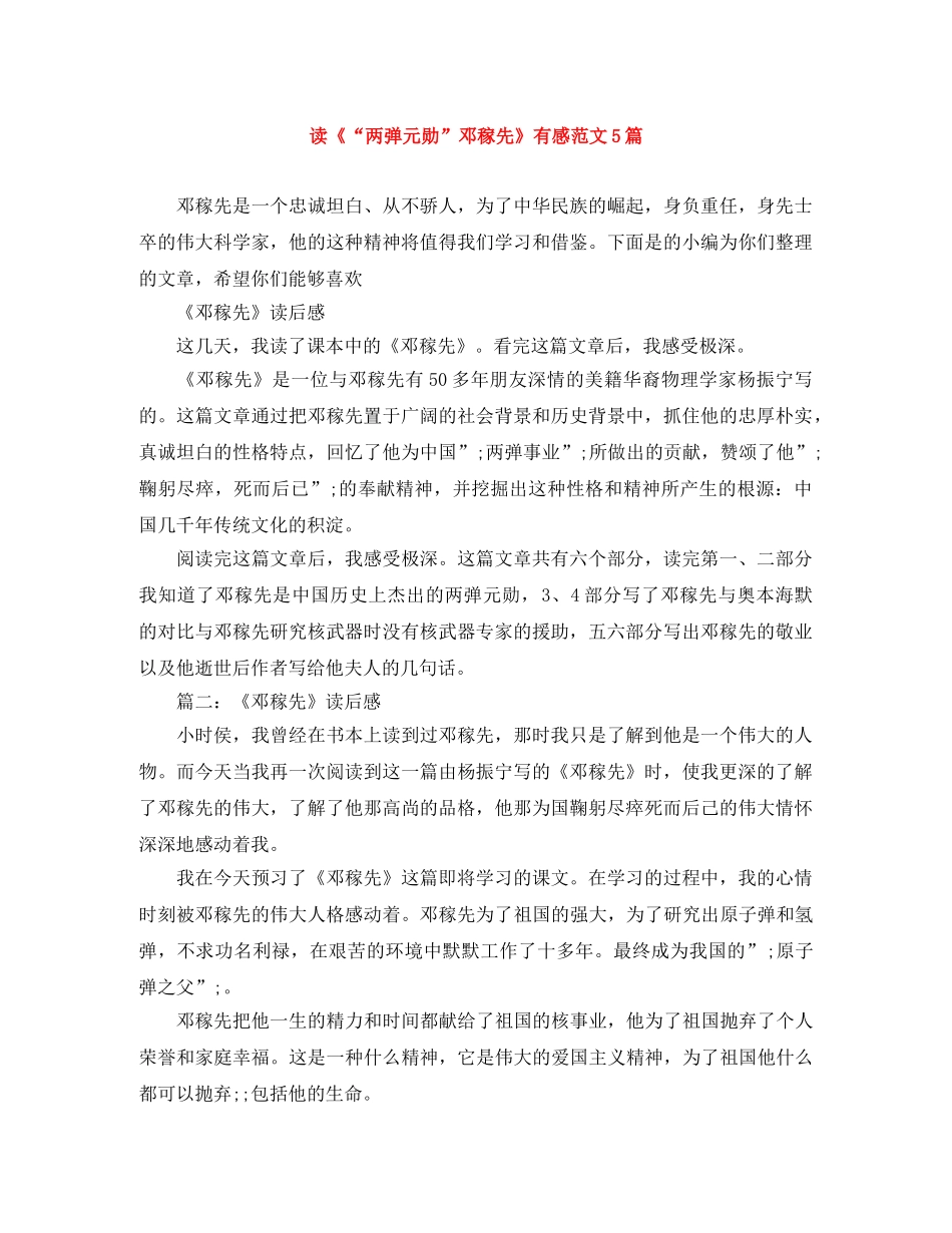 读《“两弹元勋”邓稼先》有感范文5篇 _第1页