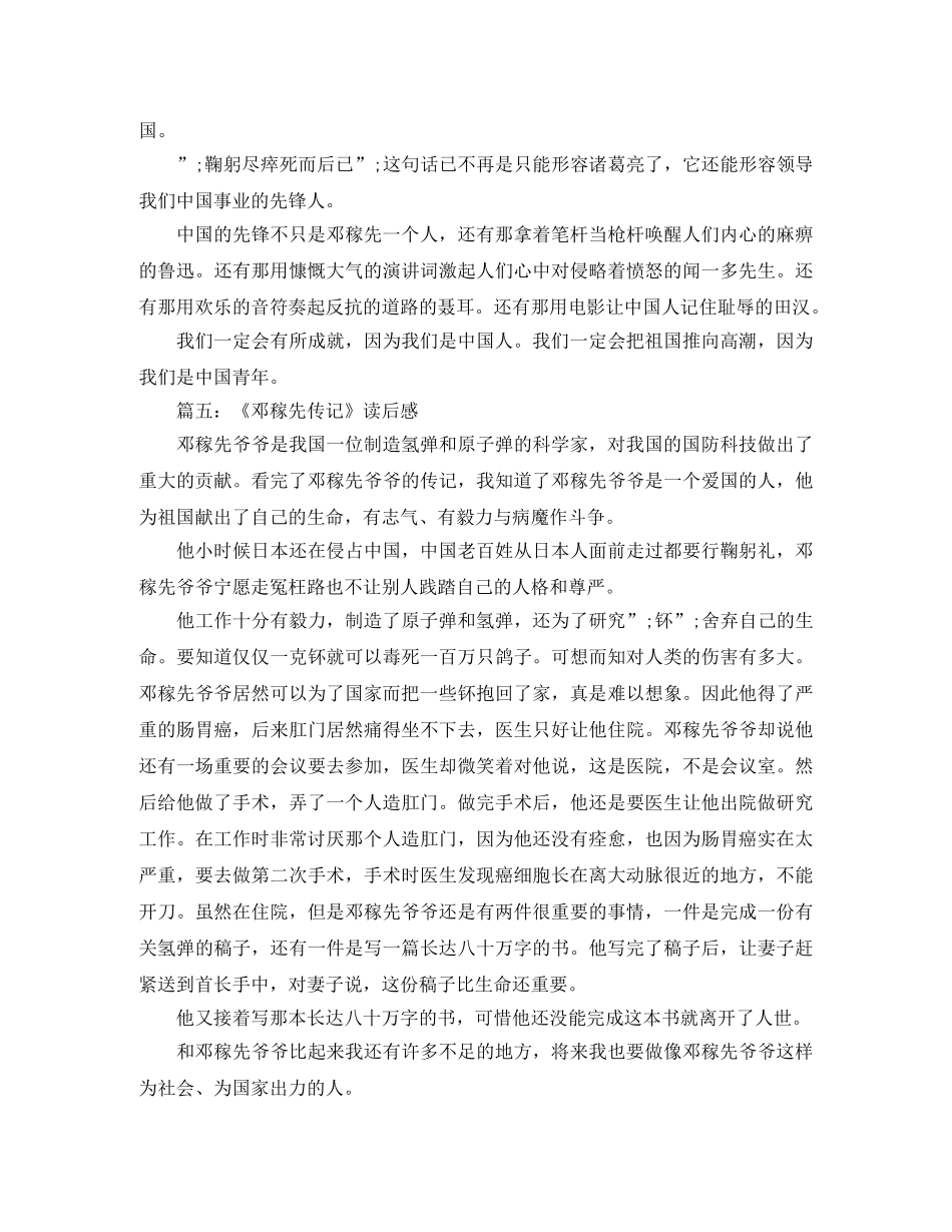 读《“两弹元勋”邓稼先》有感范文5篇 _第3页