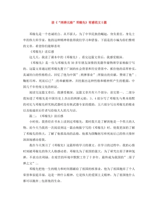 读《“两弹元勋”邓稼先》有感范文5篇 