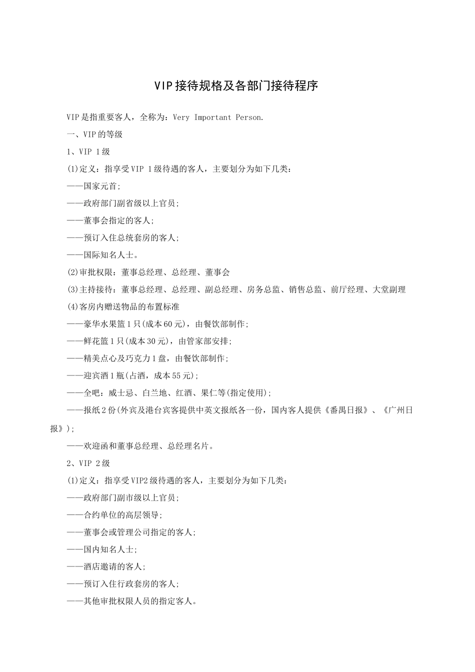 VIP接待规格及各部门接待程序_第1页