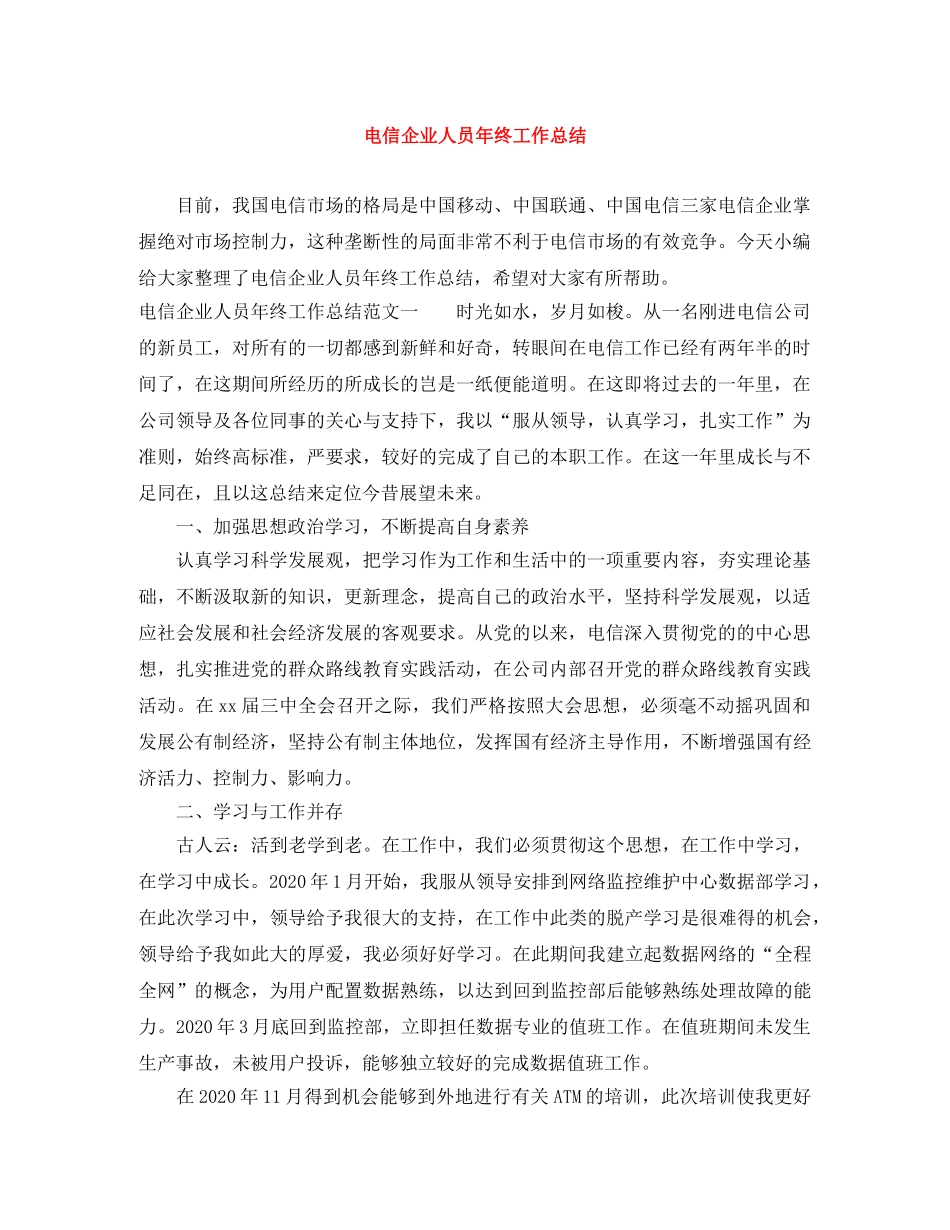 电信企业人员年终工作总结 _第1页