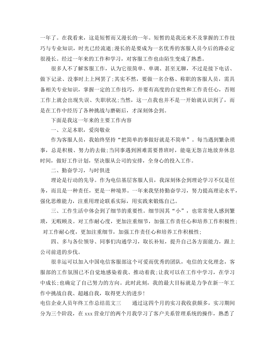 电信企业人员年终工作总结 _第3页