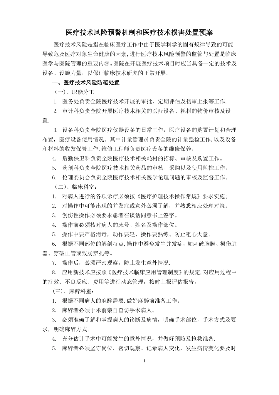 医疗技术风险预警管理制度_第1页
