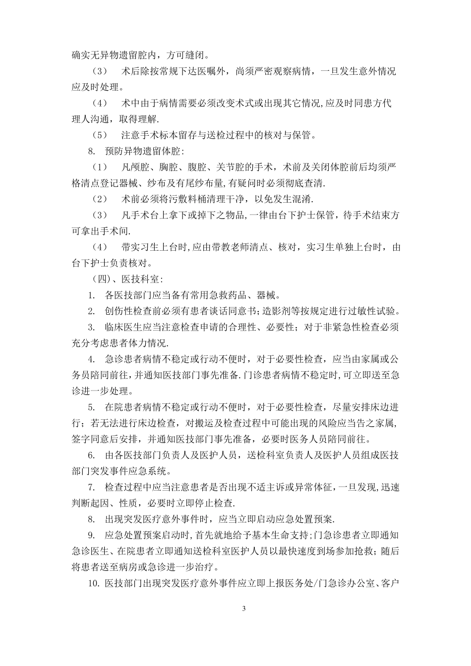 医疗技术风险预警管理制度_第3页