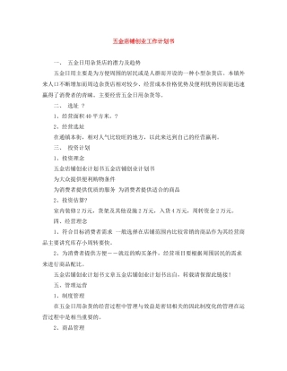 五金店铺创业工作计划书 