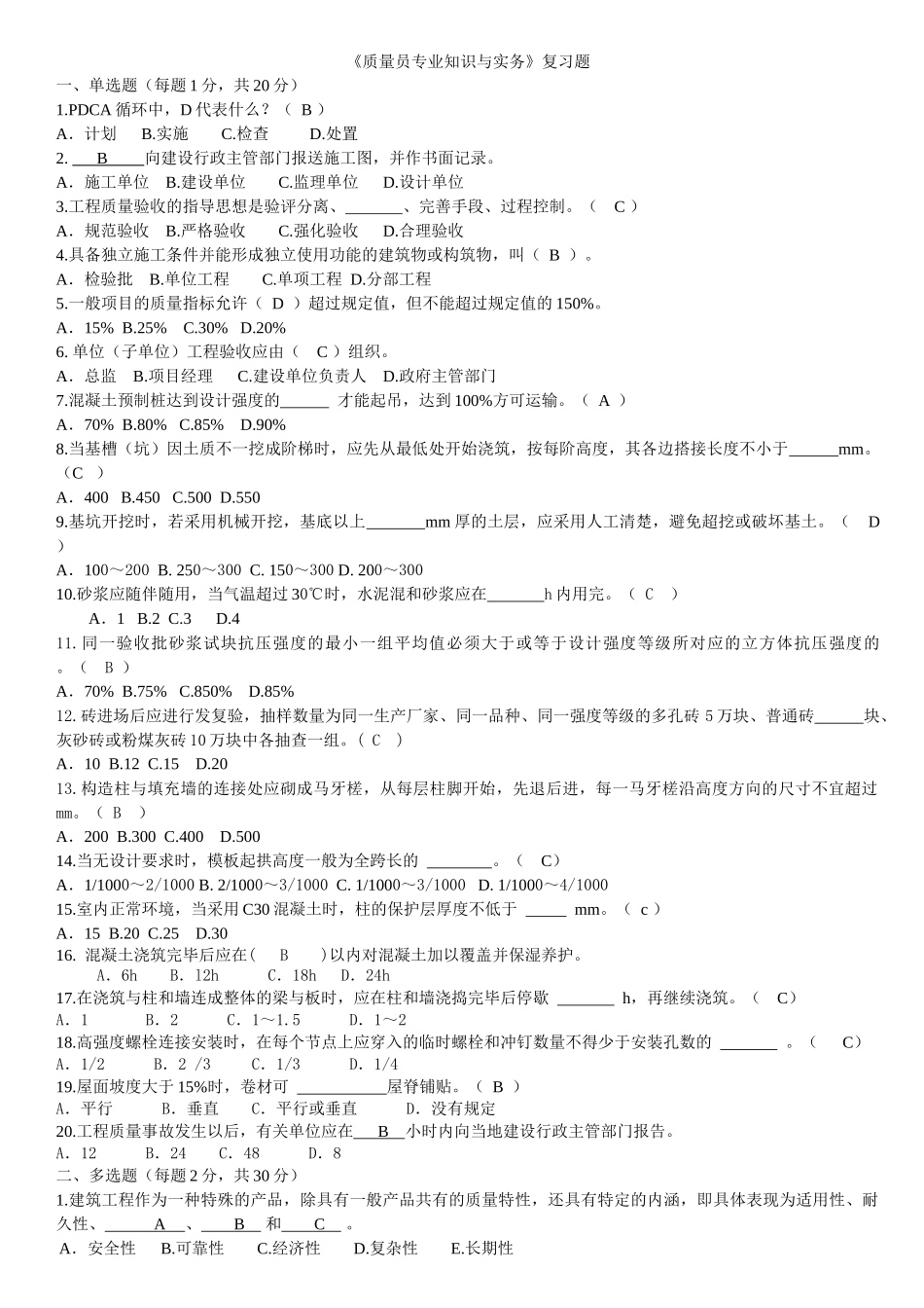 质量员专业知识考试题_第1页