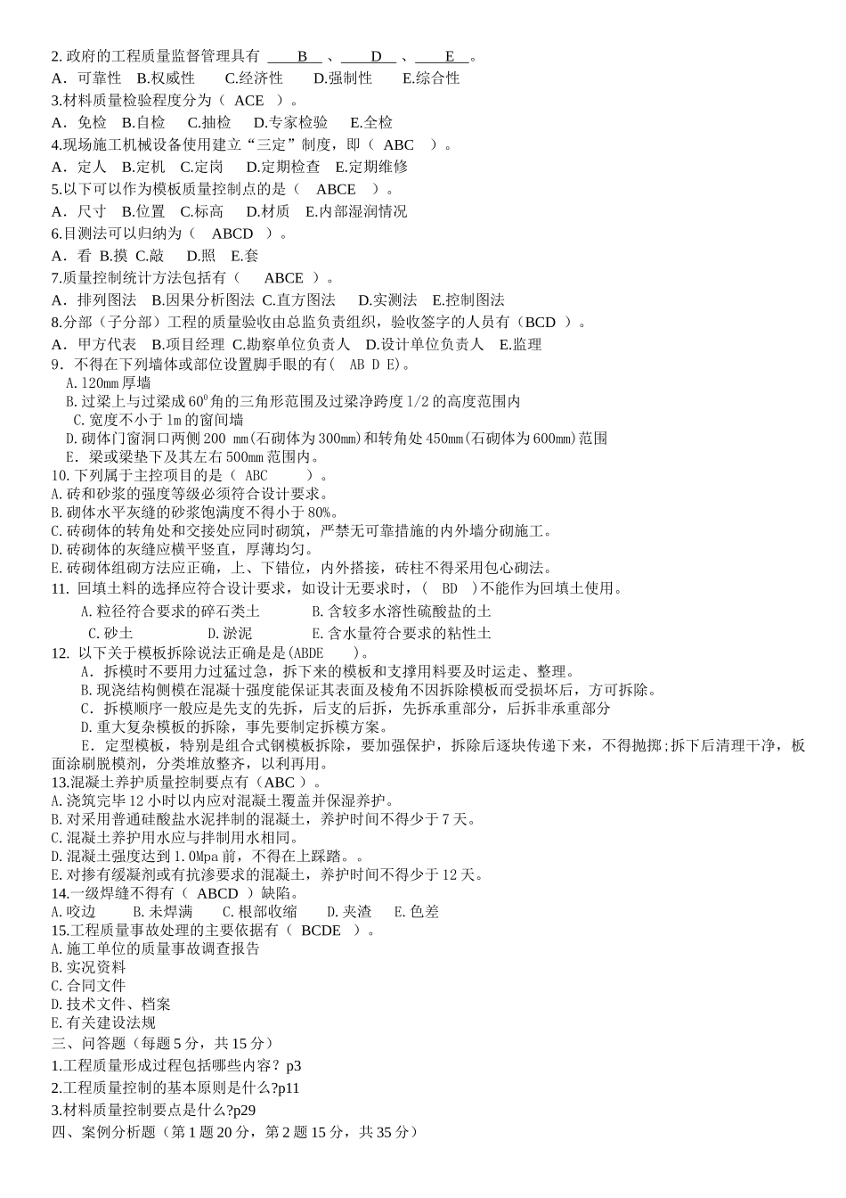 质量员专业知识考试题_第2页