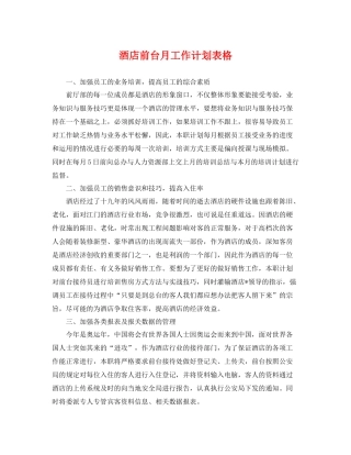 酒店前台月工作计划表格 