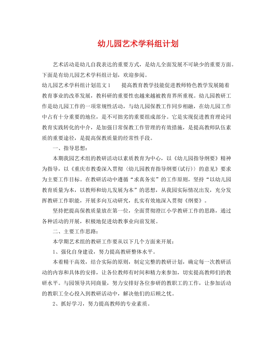 幼儿园艺术学科组计划 _第1页