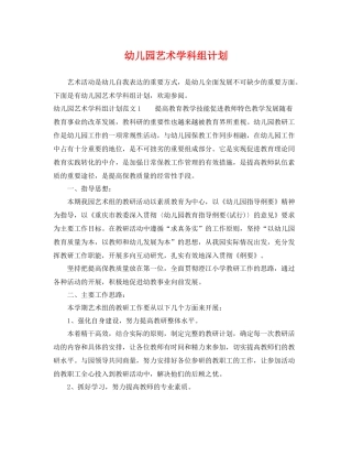 幼儿园艺术学科组计划 